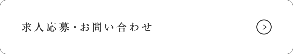 求人応募・お問い合わせ